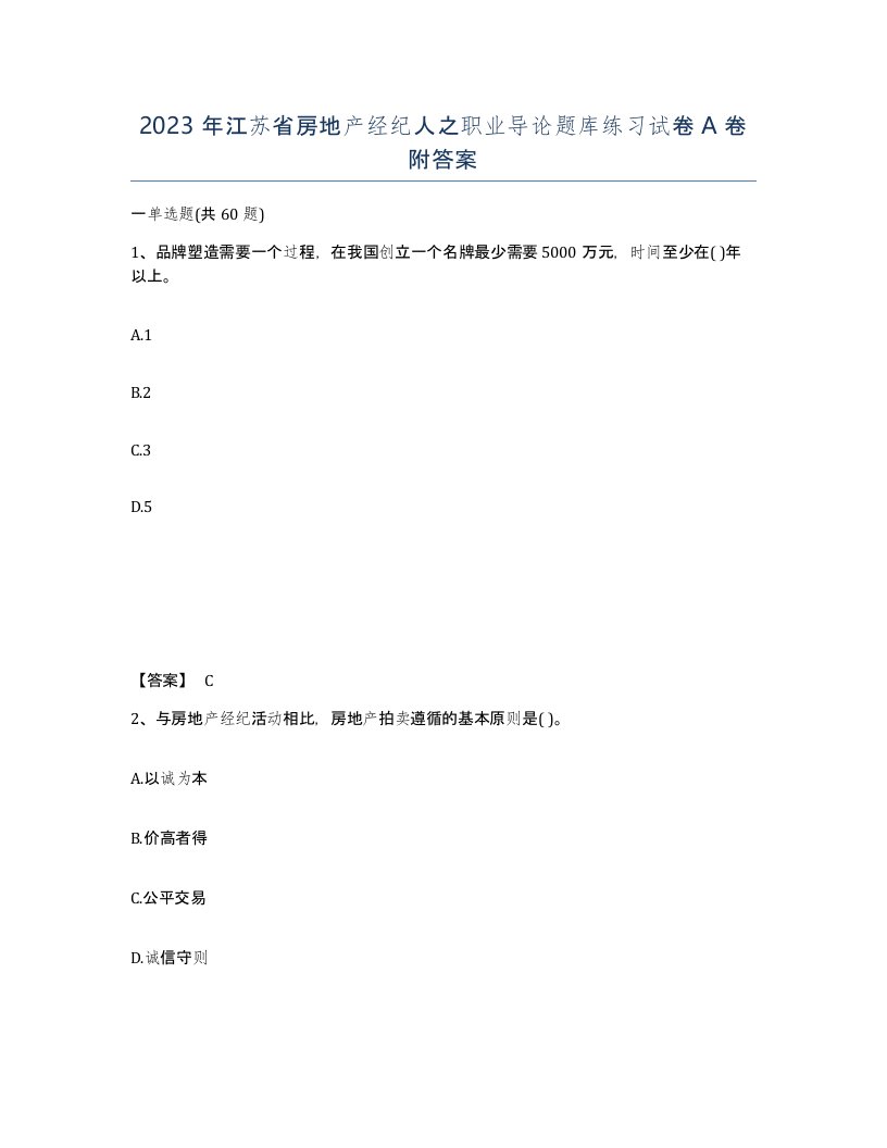 2023年江苏省房地产经纪人之职业导论题库练习试卷A卷附答案