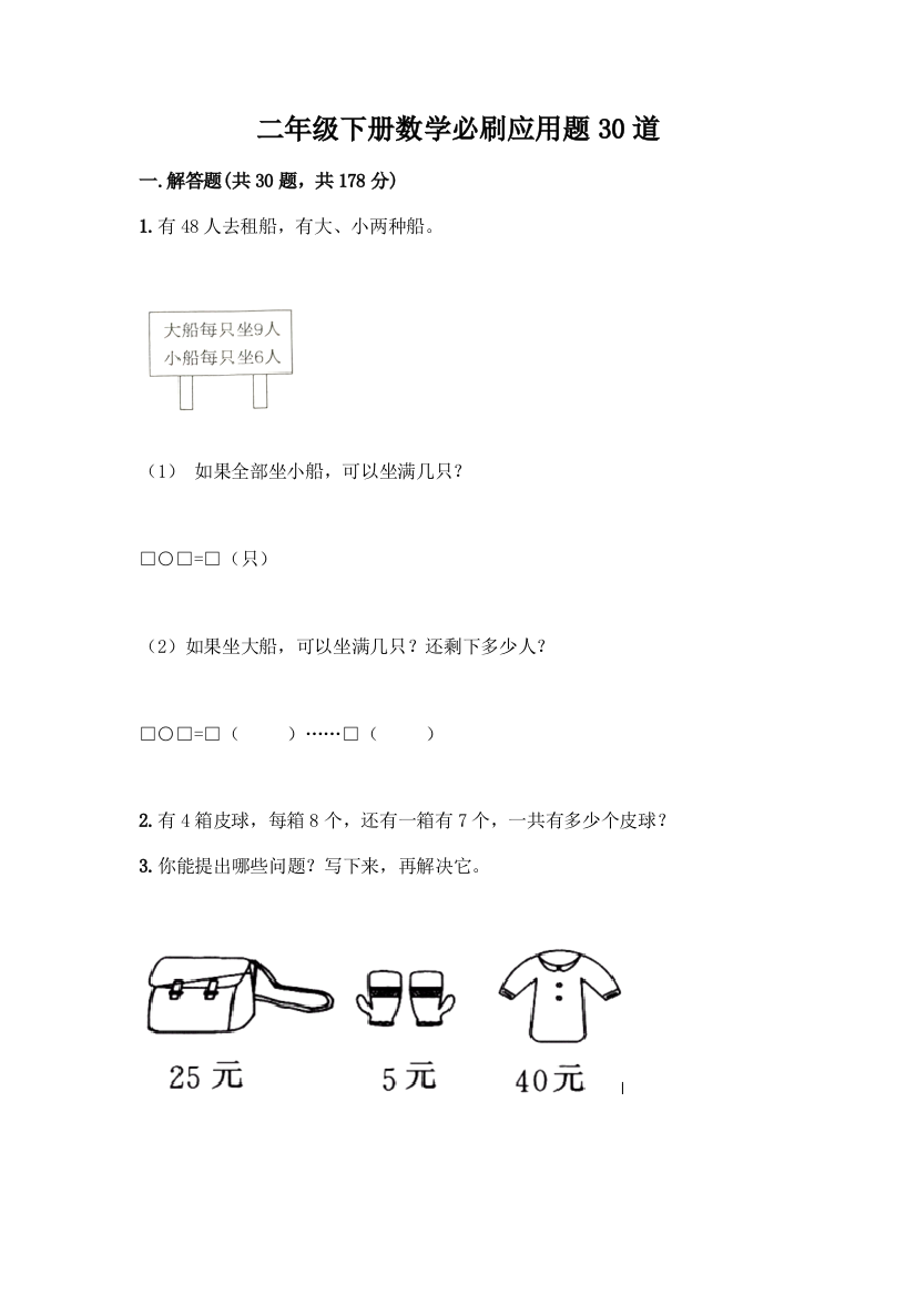 二年级下册数学必刷应用题30道附答案【综合题】