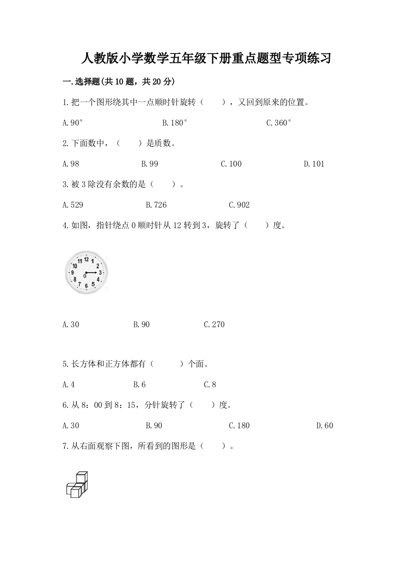 人教版小学数学五年级下册重点题型专项练习及答案(夺冠)