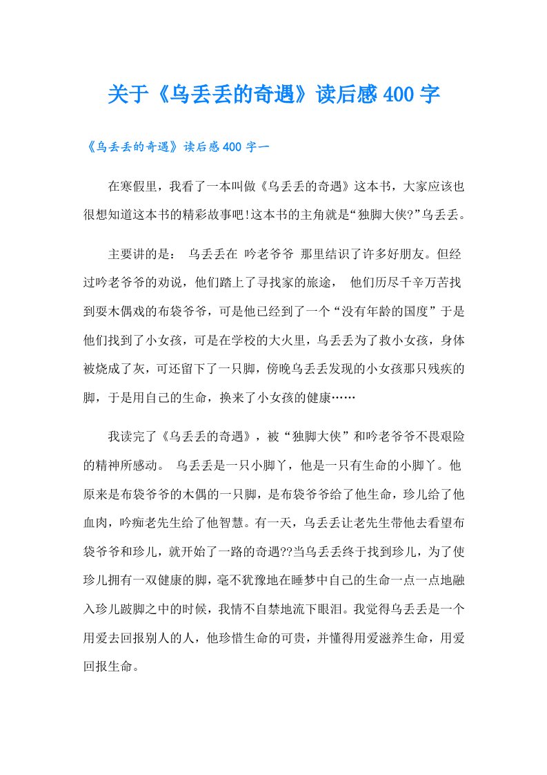 关于《乌丢丢的奇遇》读后感400字