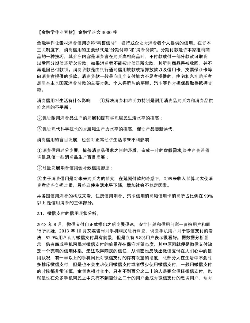 金融学作业素材金融学论文3000字