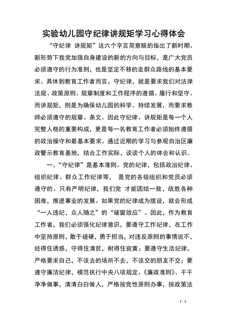 实验幼儿园守纪律讲规矩学习心得体会.doc