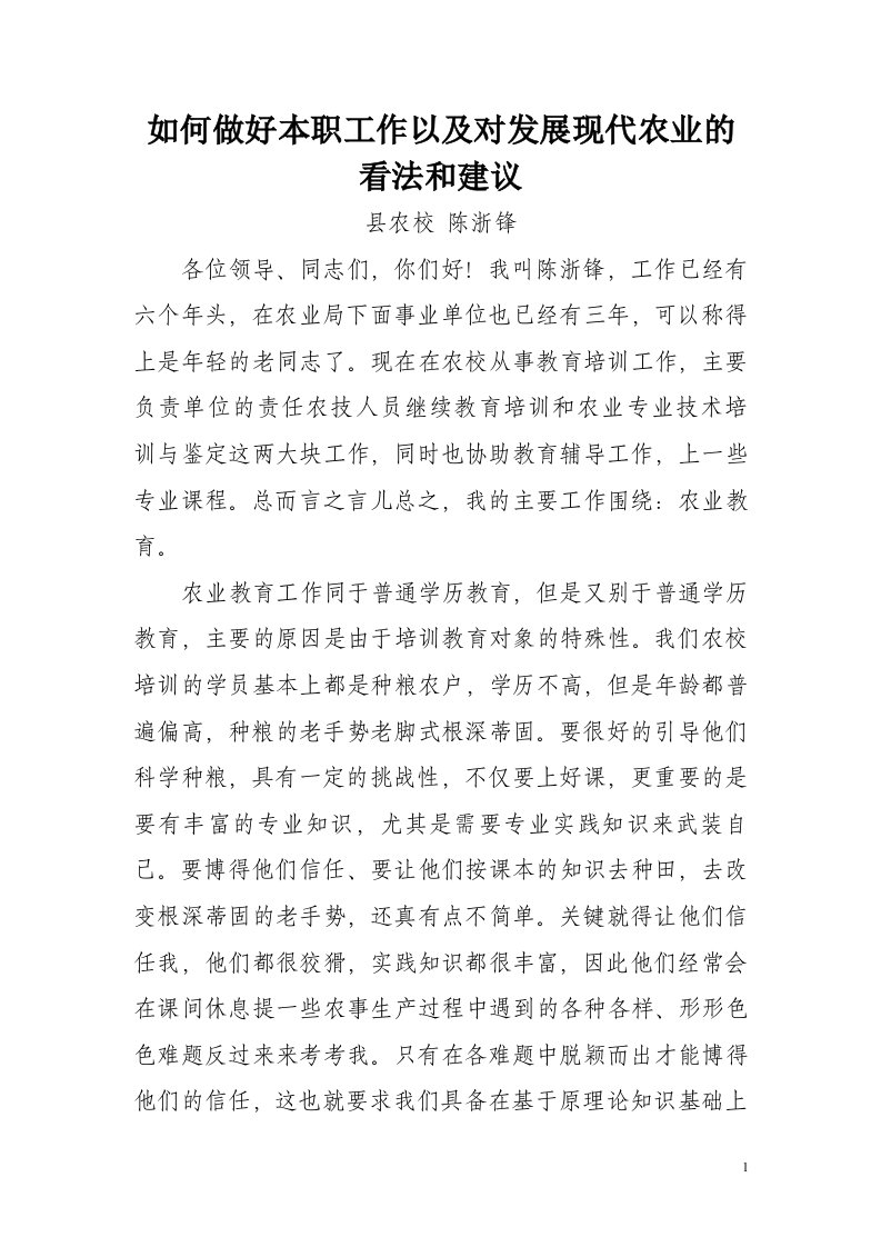 如何做好本职工作以及对发展现代农业的看法和建议