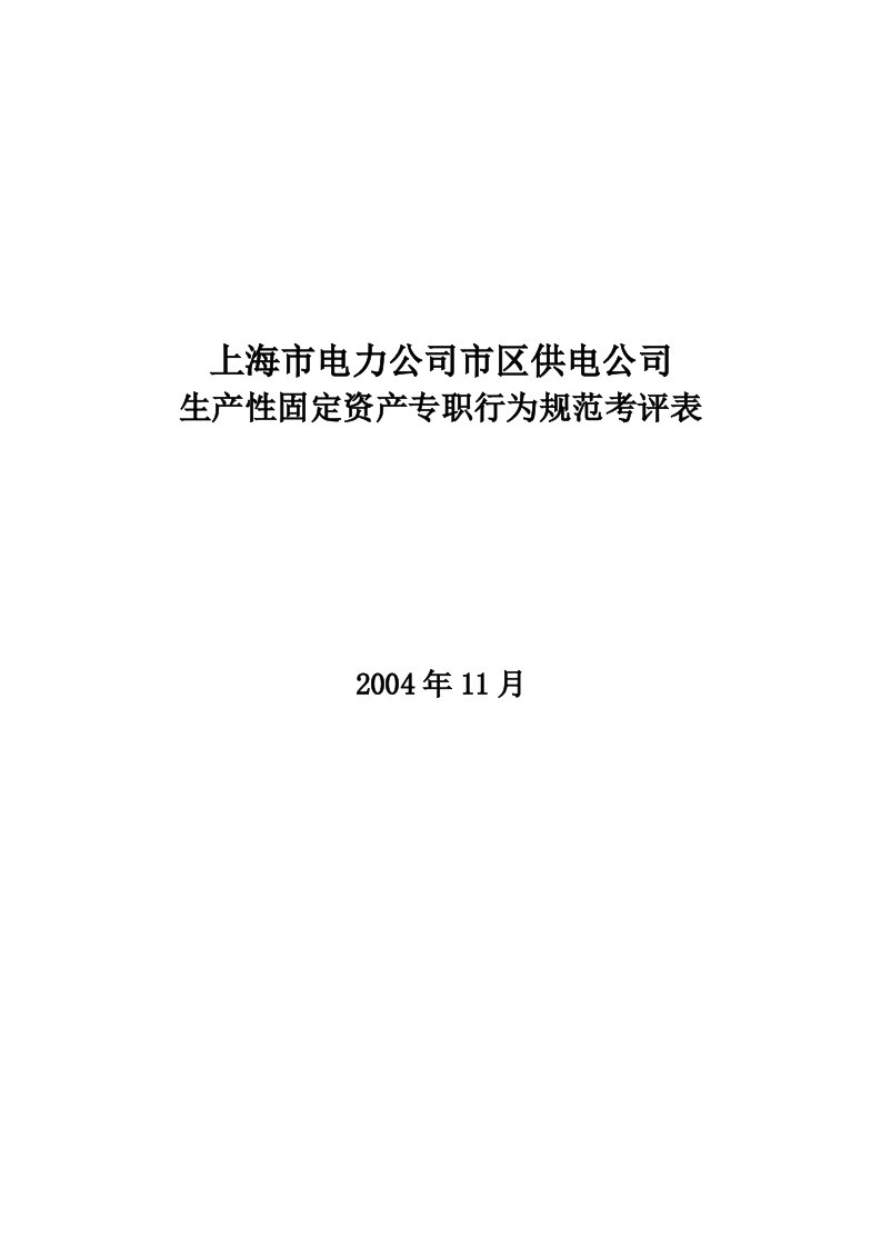 公司生产性固定资产专职考评表