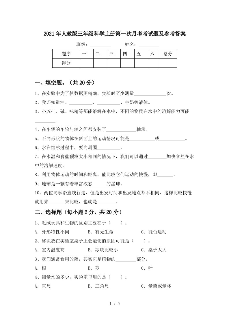 2021年人教版三年级科学上册第一次月考考试题及参考答案