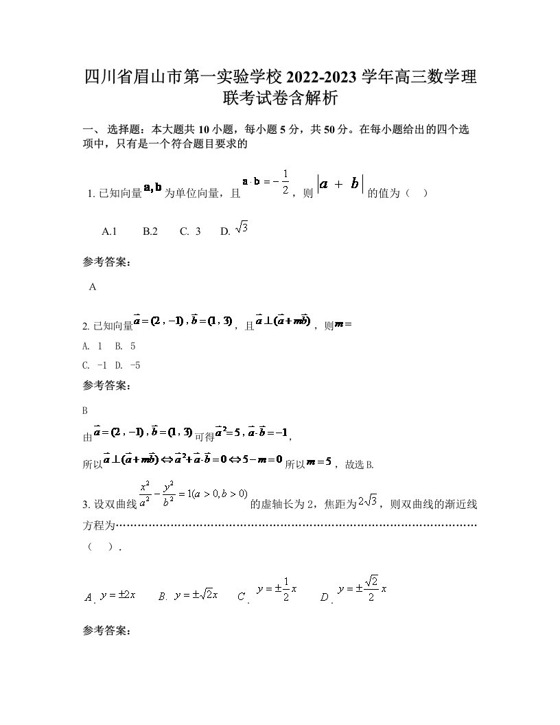 四川省眉山市第一实验学校2022-2023学年高三数学理联考试卷含解析