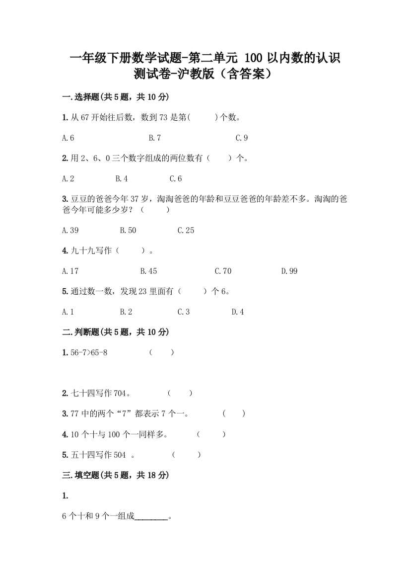 一年级下册数学试题-第二单元-100以内数的认识-测试卷-沪教版含答案-1