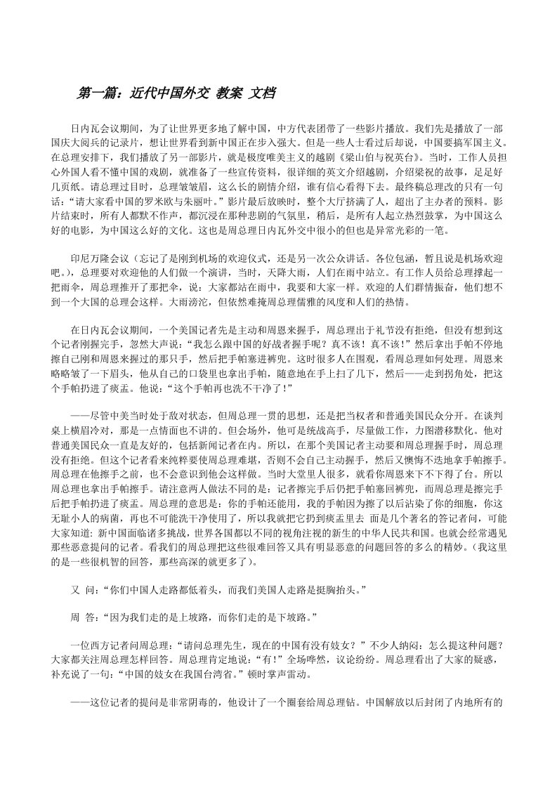 近代中国外交教案文档[修改版]