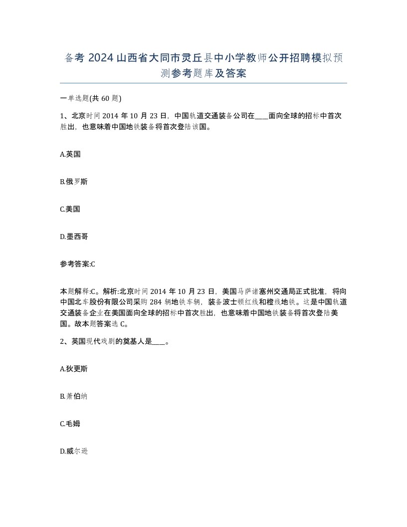 备考2024山西省大同市灵丘县中小学教师公开招聘模拟预测参考题库及答案