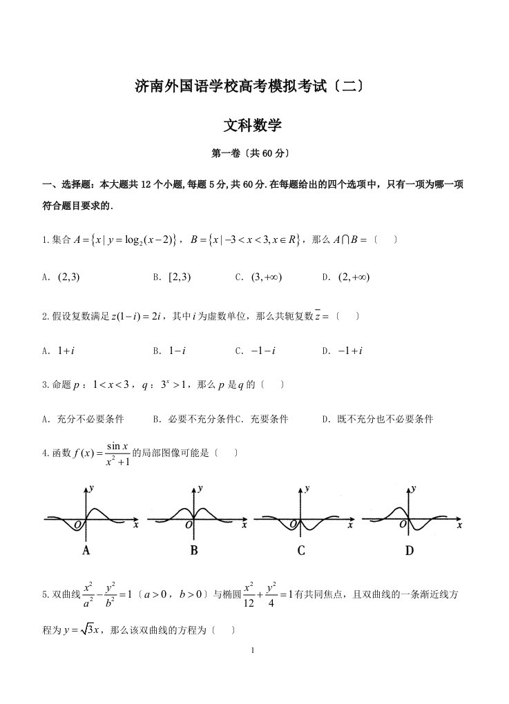 精选山东省济南外国语学校2024届高三上学期高考模拟(二)数学(文)试卷含答案