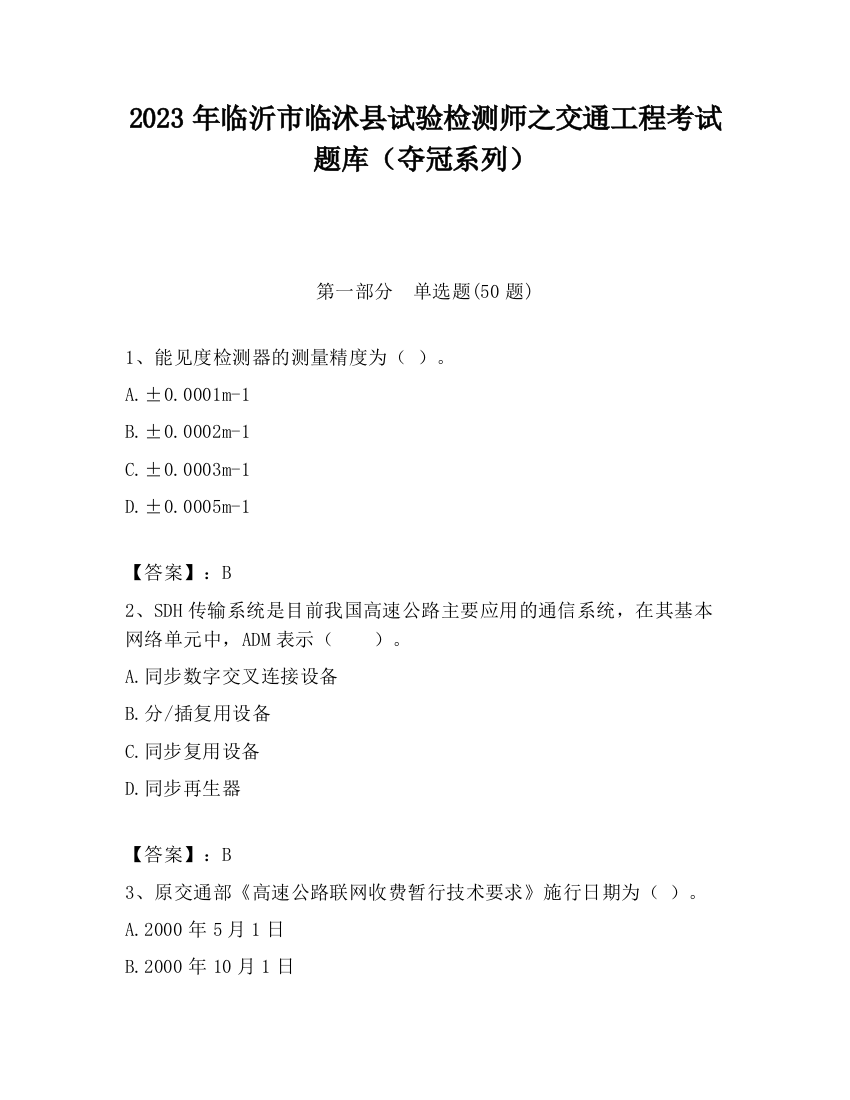 2023年临沂市临沭县试验检测师之交通工程考试题库（夺冠系列）