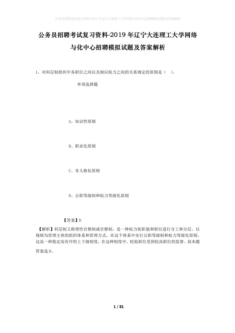 公务员招聘考试复习资料-2019年辽宁大连理工大学网络与化中心招聘模拟试题及答案解析