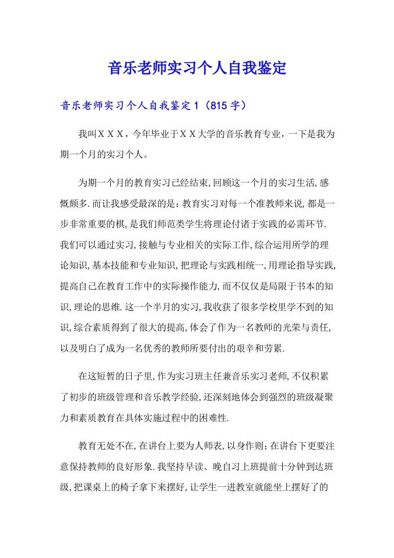 音乐老师实习个人自我鉴定