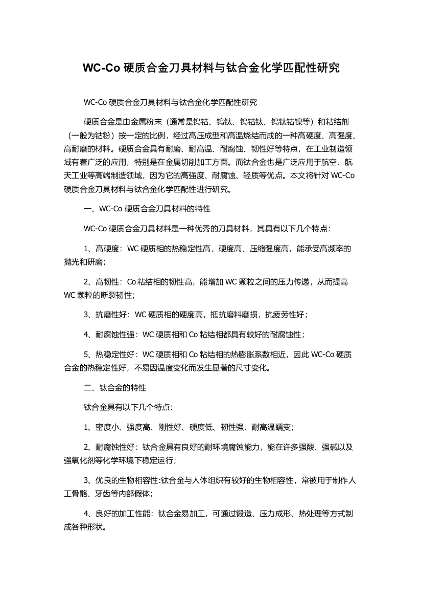 WC-Co硬质合金刀具材料与钛合金化学匹配性研究