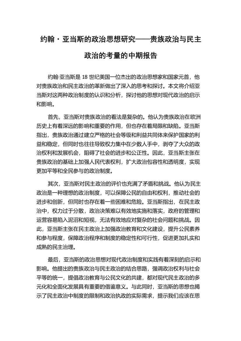 约翰·亚当斯的政治思想研究——贵族政治与民主政治的考量的中期报告