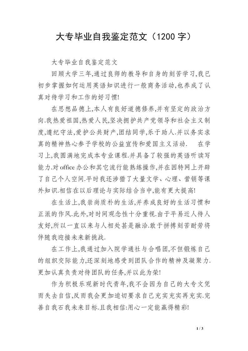 大专毕业自我鉴定范文（1200字）