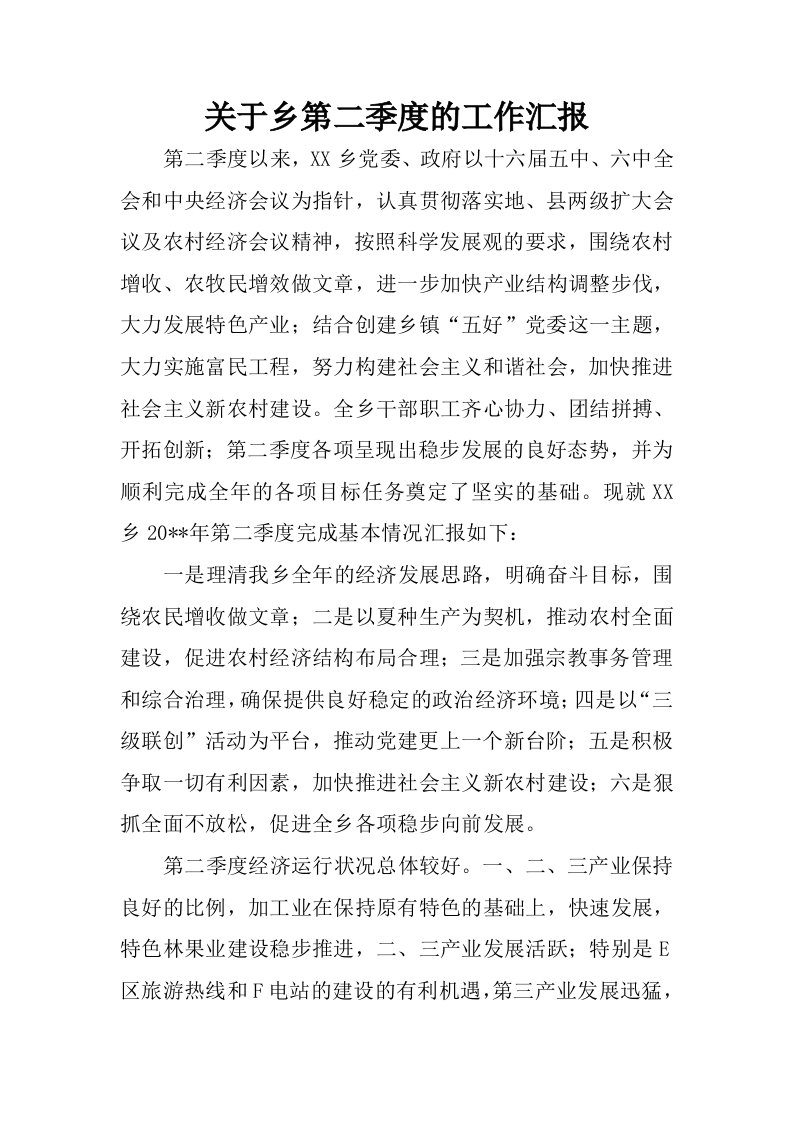 关于乡第二季度的工作汇报.docx