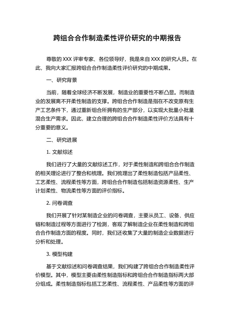 跨组合合作制造柔性评价研究的中期报告