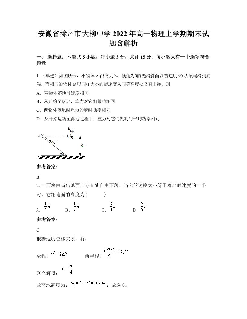 安徽省滁州市大柳中学2022年高一物理上学期期末试题含解析