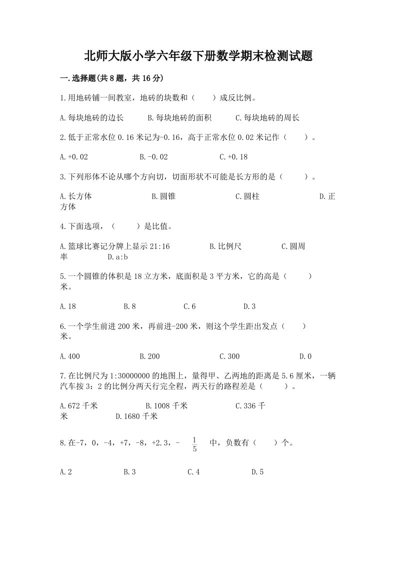 北师大版小学六年级下册数学期末检测试题带答案（完整版）