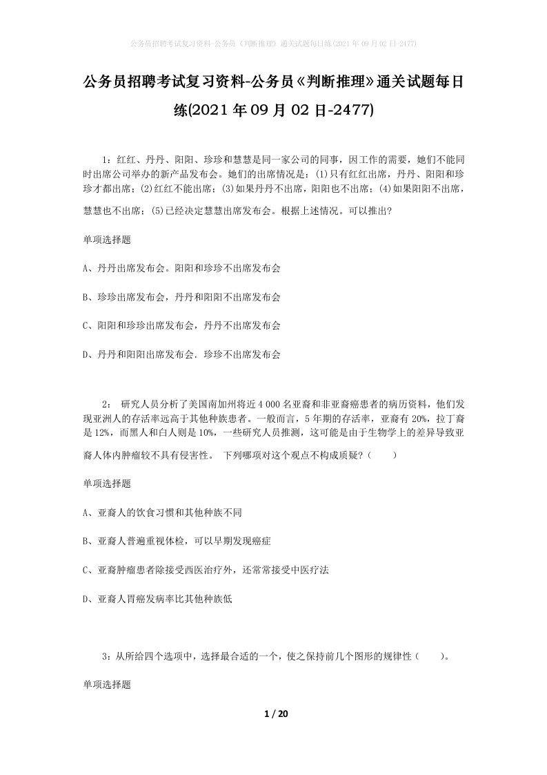 公务员招聘考试复习资料-公务员判断推理通关试题每日练2021年09月02日-2477