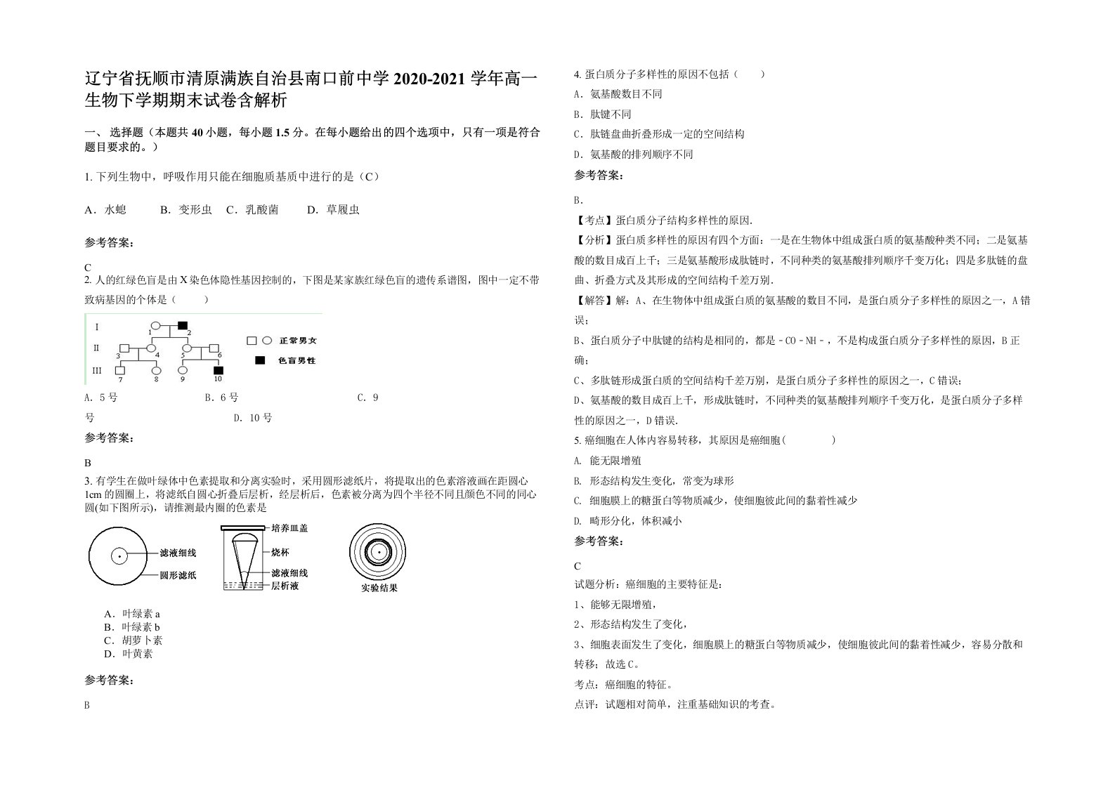 辽宁省抚顺市清原满族自治县南口前中学2020-2021学年高一生物下学期期末试卷含解析