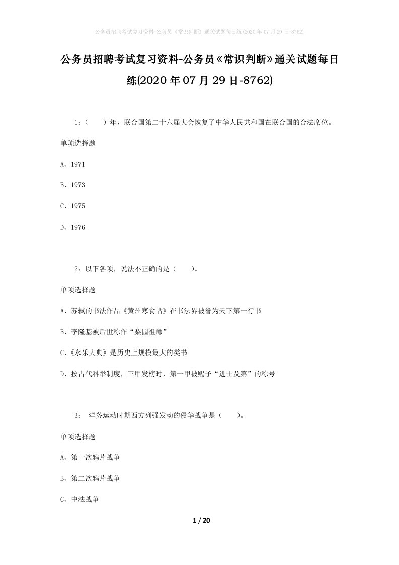 公务员招聘考试复习资料-公务员常识判断通关试题每日练2020年07月29日-8762