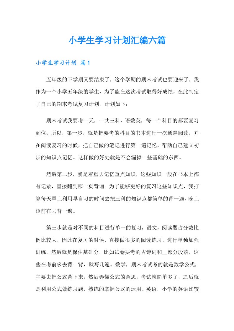 小学生学习计划汇编六篇