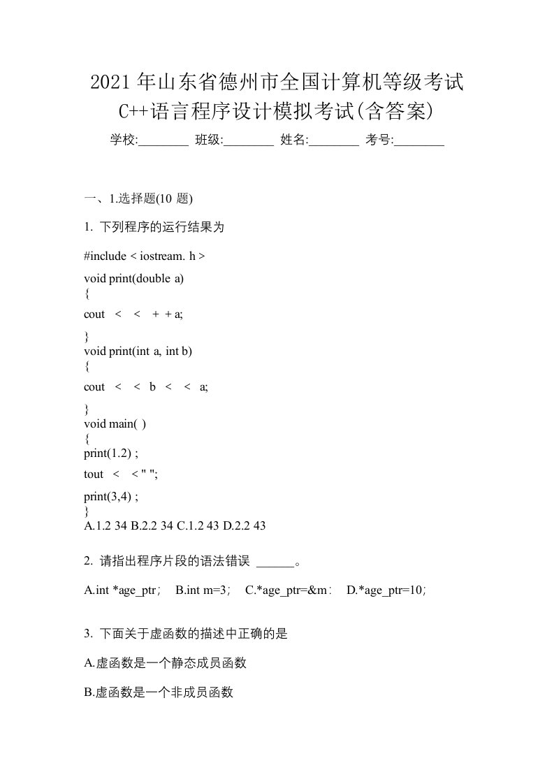 2021年山东省德州市全国计算机等级考试C语言程序设计模拟考试含答案