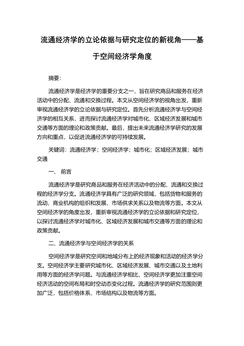 流通经济学的立论依据与研究定位的新视角——基于空间经济学角度