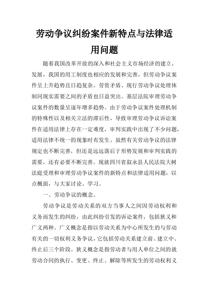 劳动争议纠纷案件新特点与法律适用问题