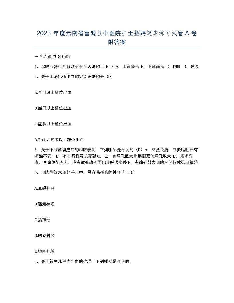 2023年度云南省富源县中医院护士招聘题库练习试卷A卷附答案