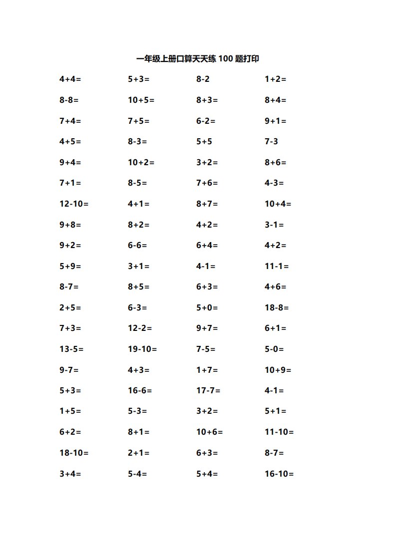 一年级上册口算天天练100题打印