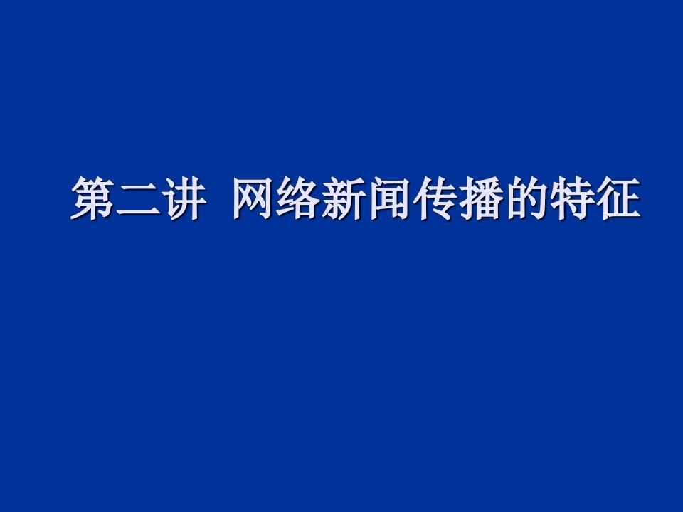 第二讲网络新闻传播的特征ppt课件