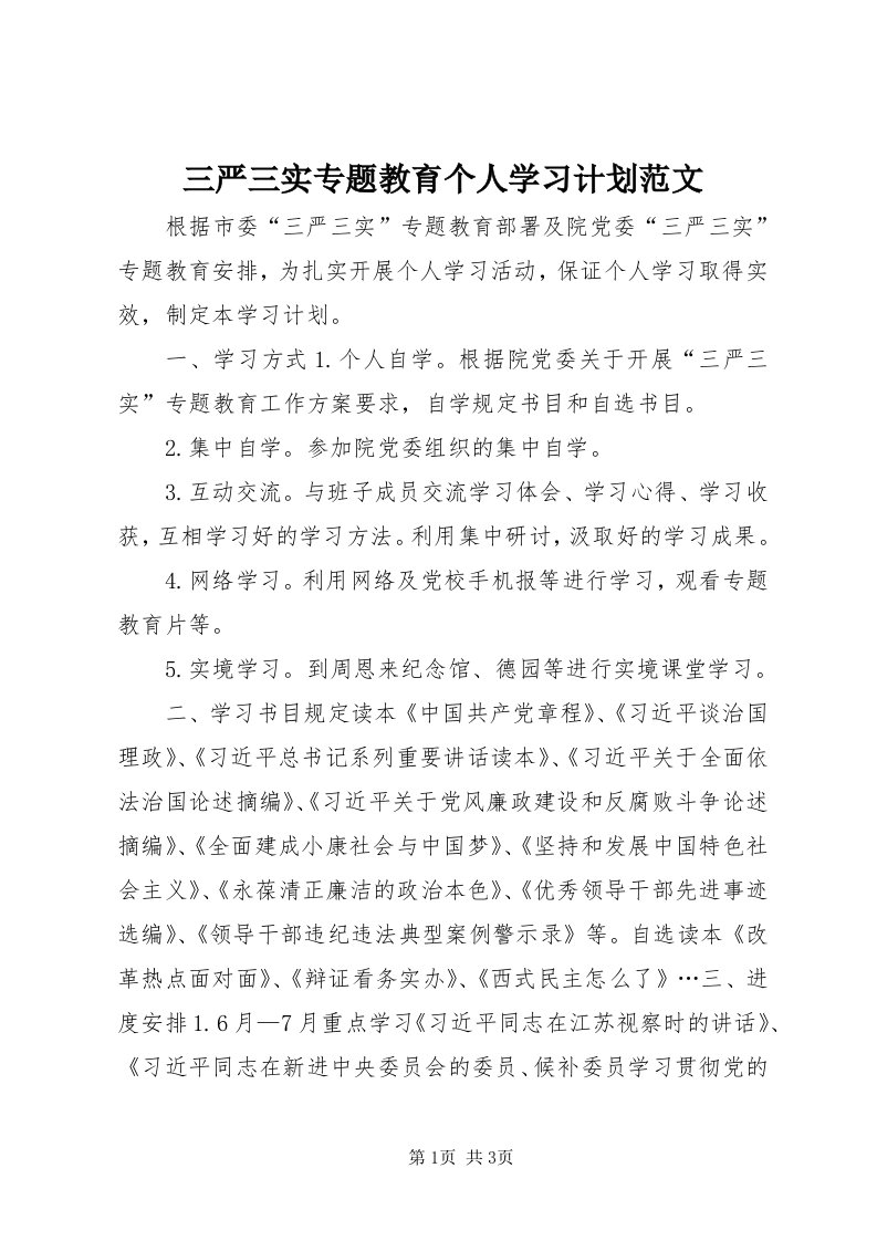 5三严三实专题教育个人学习计划范文