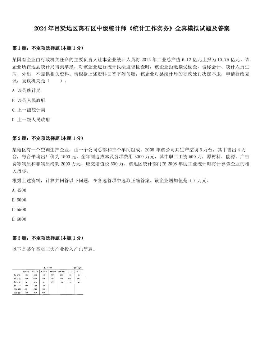 2024年吕梁地区离石区中级统计师《统计工作实务》全真模拟试题及答案