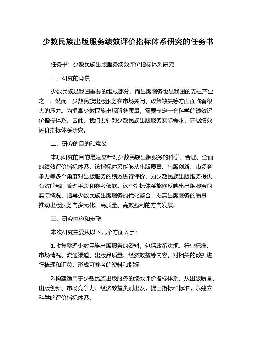 少数民族出版服务绩效评价指标体系研究的任务书