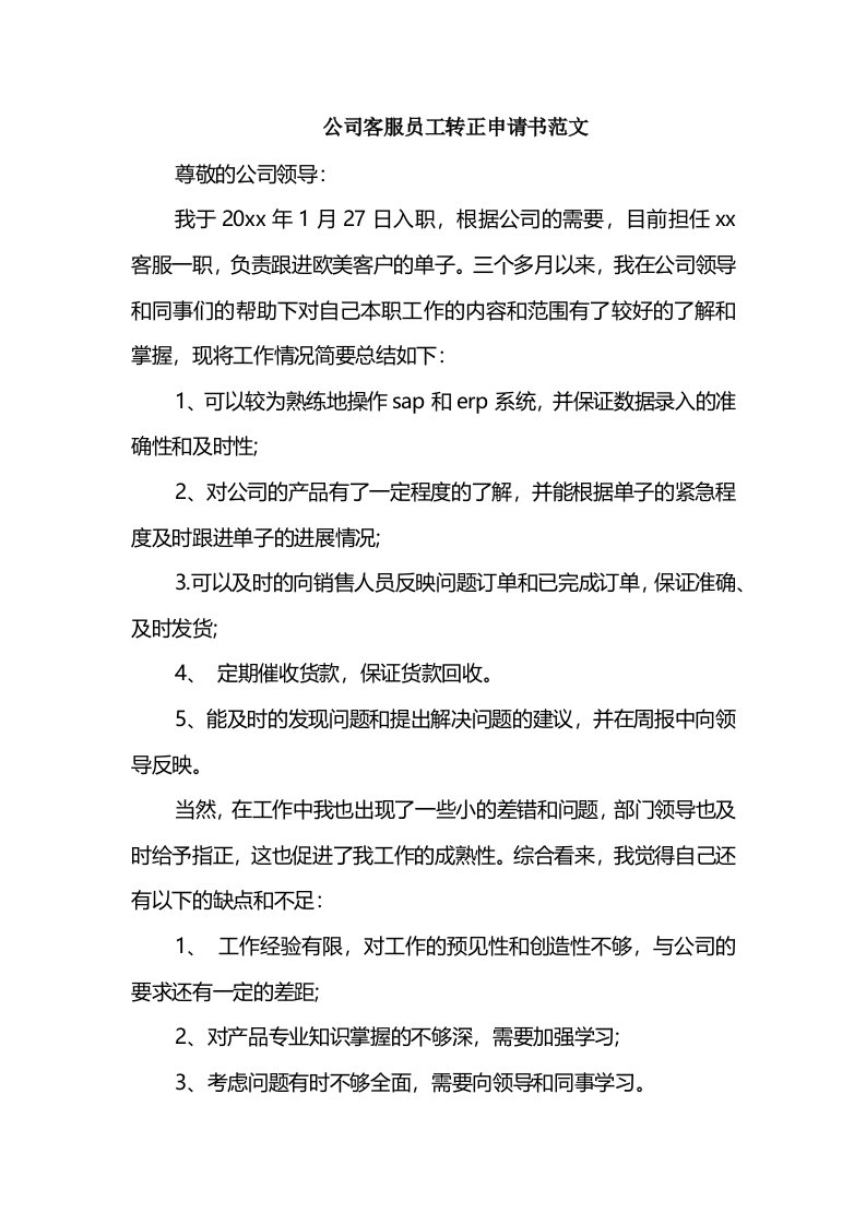 公司客服员工转正申请书范文