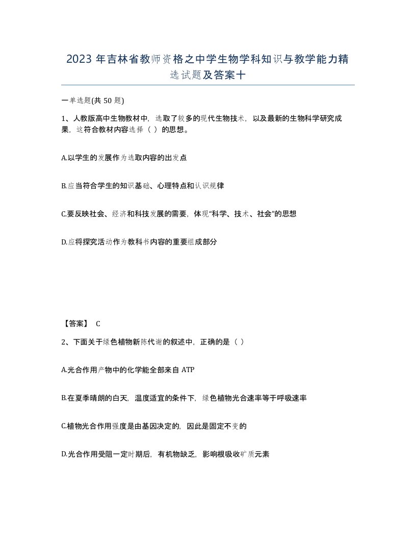 2023年吉林省教师资格之中学生物学科知识与教学能力试题及答案十