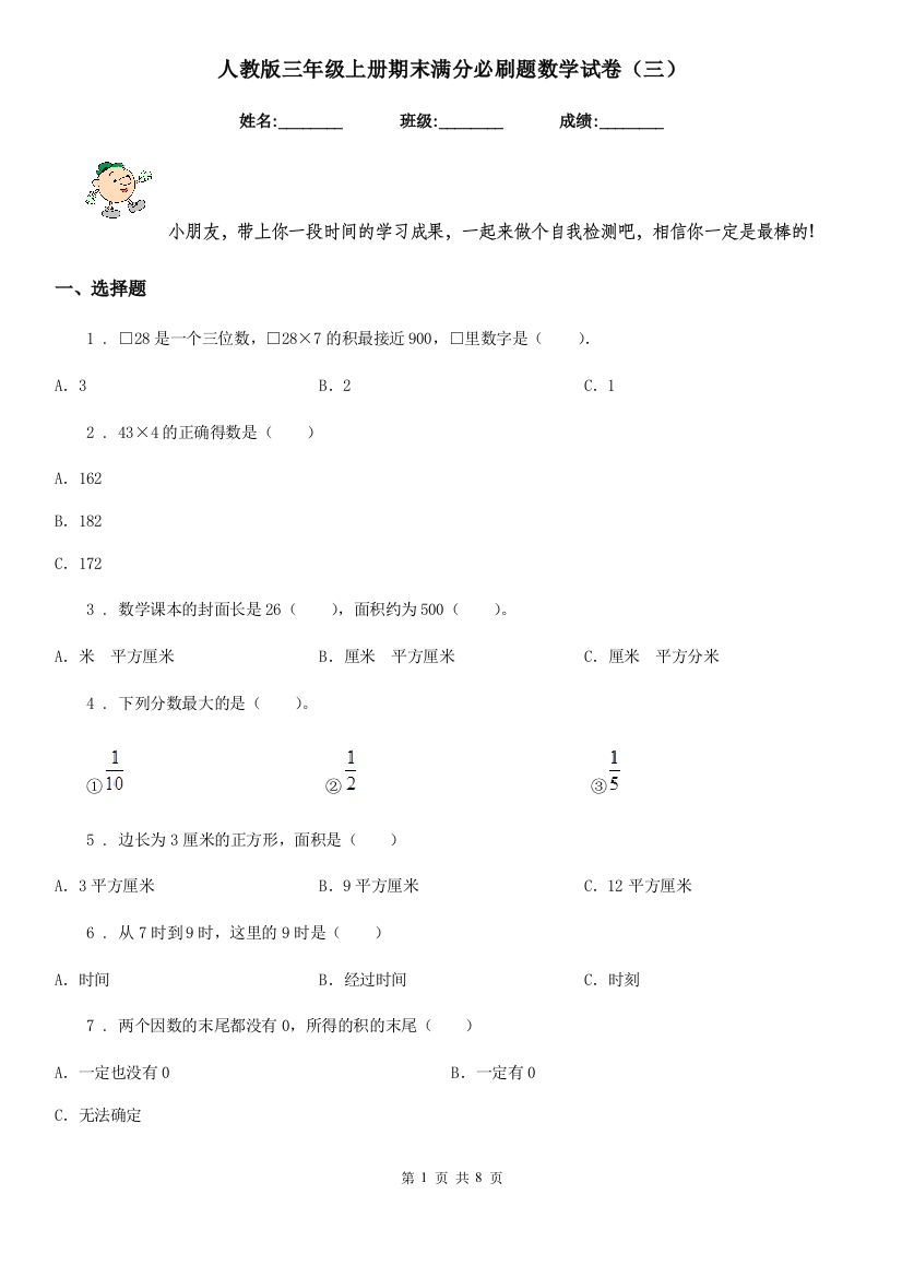 人教版三年级上册期末满分必刷题数学试卷三