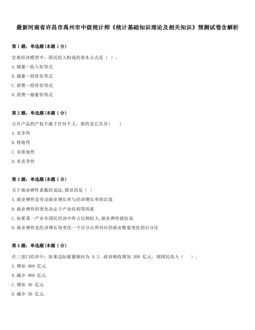 最新河南省许昌市禹州市中级统计师《统计基础知识理论及相关知识》预测试卷含解析