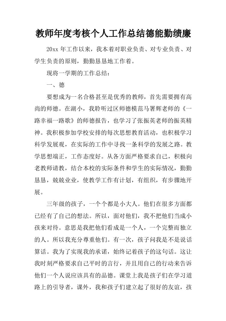 教师年度考核个人工作总结德能勤绩廉