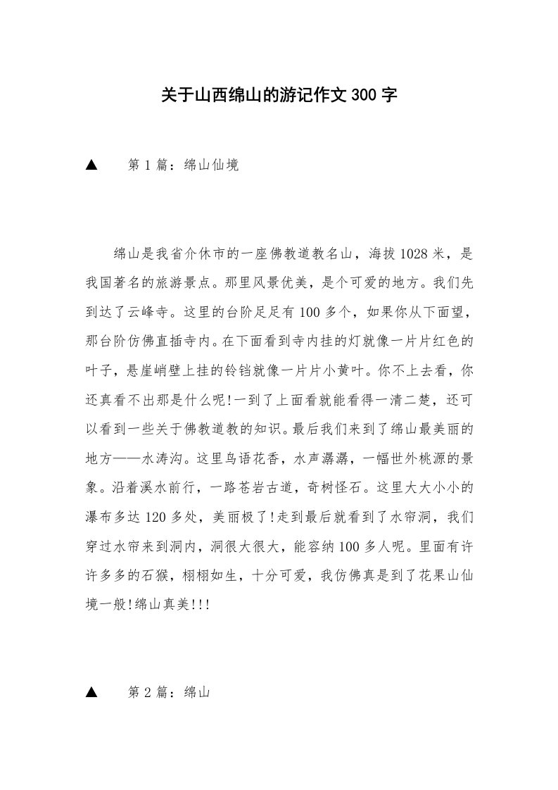 关于山西绵山的游记作文300字