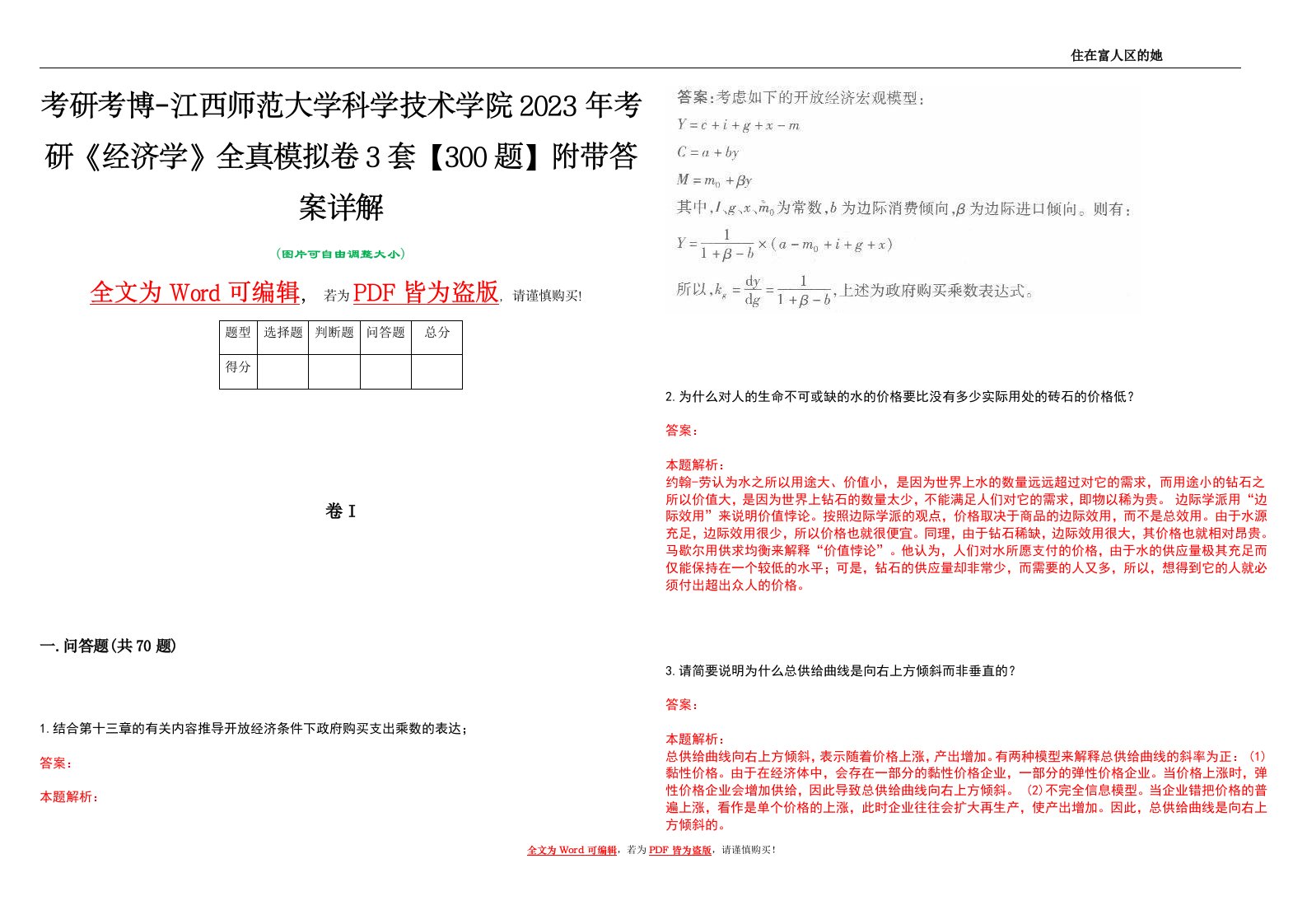 考研考博-江西师范大学科学技术学院2023年考研《经济学》全真模拟卷3套【300题】附带答案详解V1.1