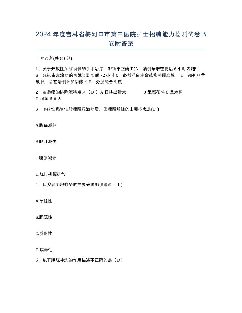 2024年度吉林省梅河口市第三医院护士招聘能力检测试卷B卷附答案