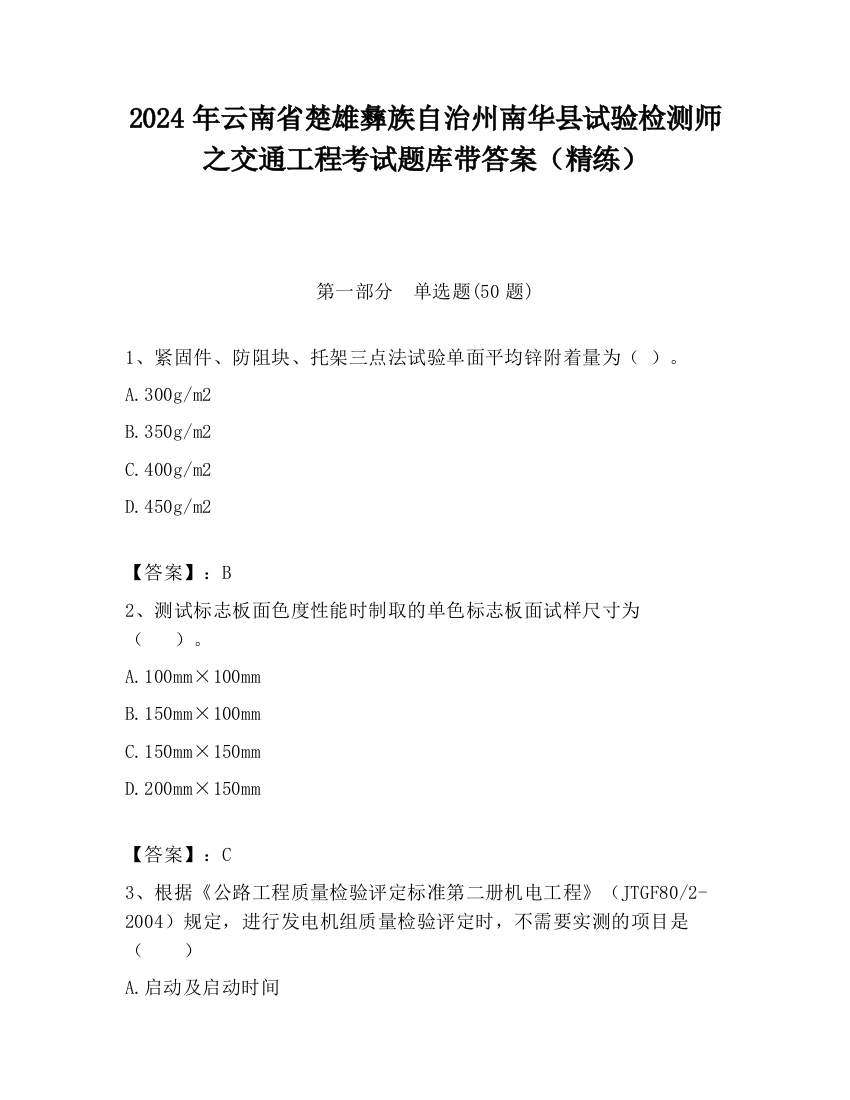 2024年云南省楚雄彝族自治州南华县试验检测师之交通工程考试题库带答案（精练）