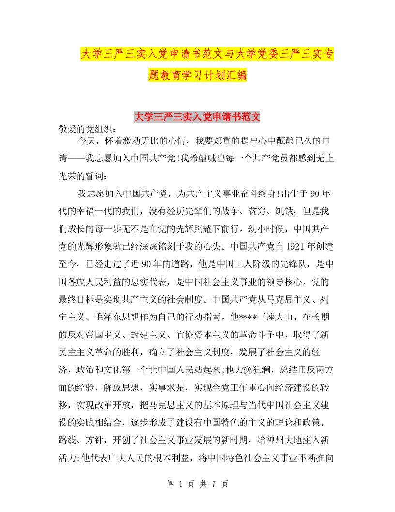 大学三严三实入党申请书范文与大学党委三严三实专题教育学习计划汇编