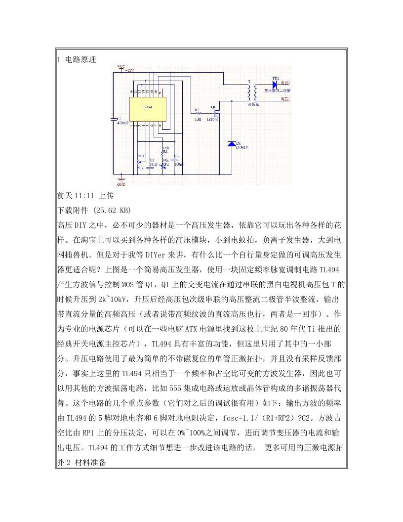 用电视高压包制作高压发生器