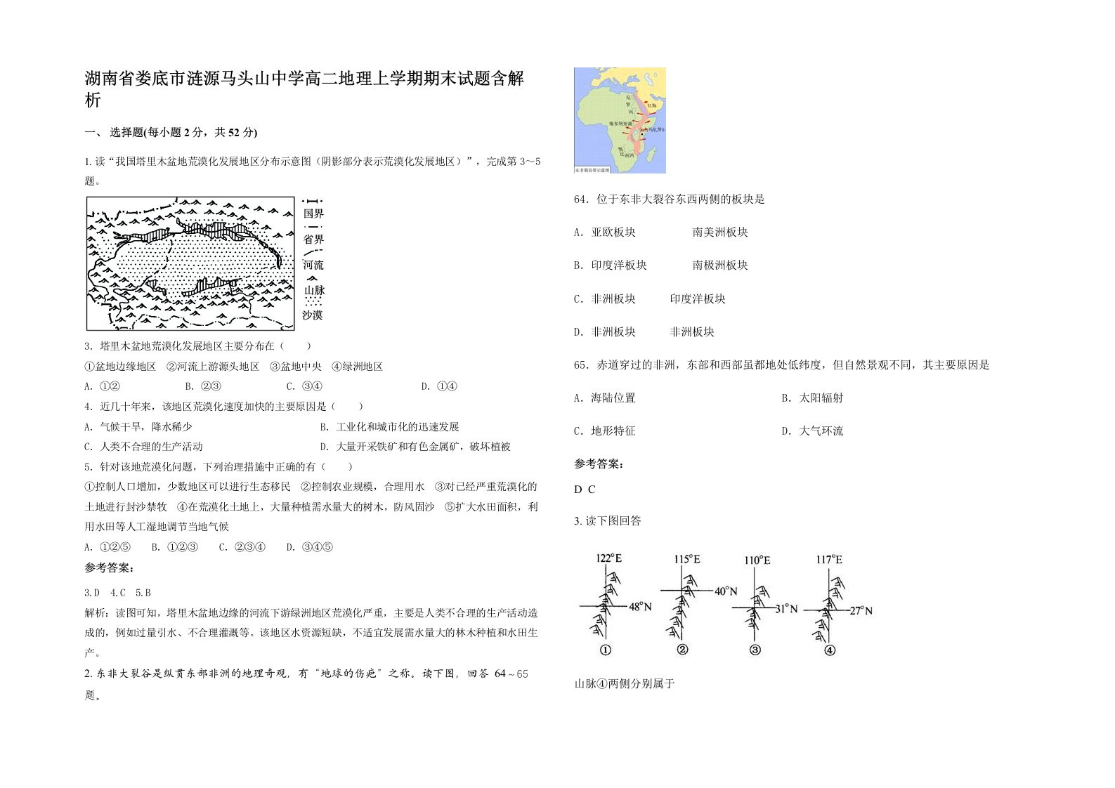 湖南省娄底市涟源马头山中学高二地理上学期期末试题含解析