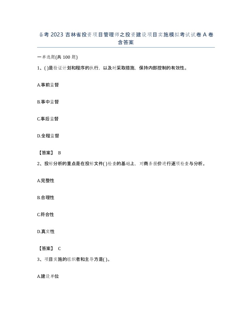 备考2023吉林省投资项目管理师之投资建设项目实施模拟考试试卷A卷含答案